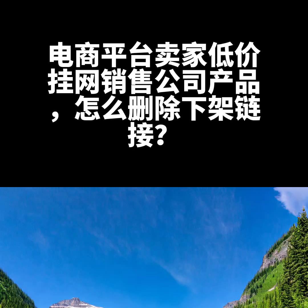 电商平台如何上下架卖货,怎么让电商平台下架商品