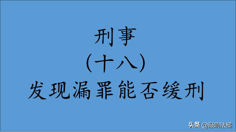 同种漏罪数罪并罚能不能判缓刑,漏罪数罪并罚三年以下可以缓刑吗