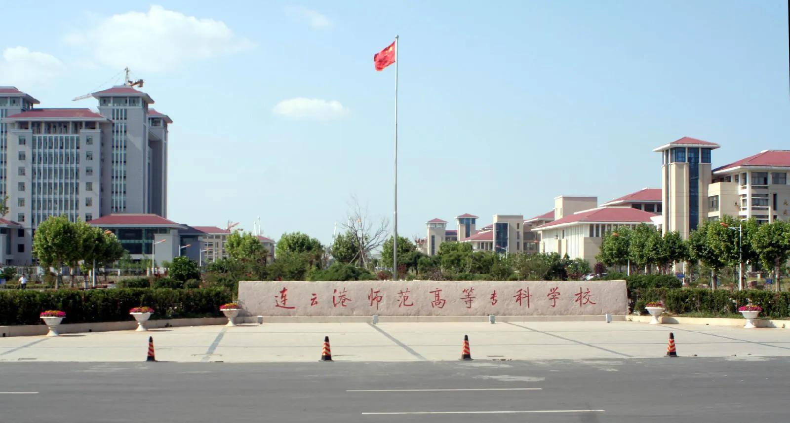 连云港师专可能升为本科院校吗,连云港师专学校官网