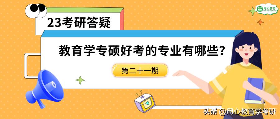 教育学考研学硕推荐学校,用心考研机构怎么样