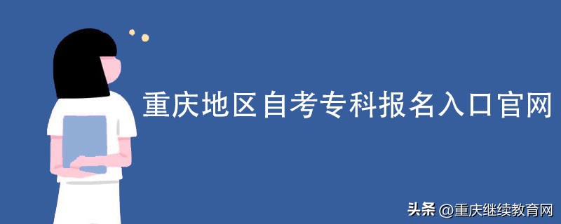 重庆自考本科报名官网入口,重庆万州自考报名地址