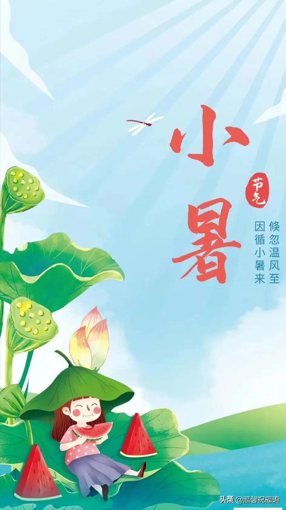 小暑节气最美问候图片,小暑节气早安问候图片