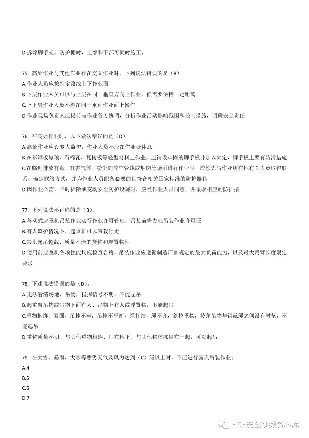 Word|【题库】250道！八大特殊作业安全试题