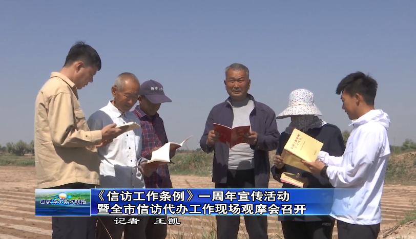 《*访信**工作条例》实施一周年，这样宣传生动、有内涵