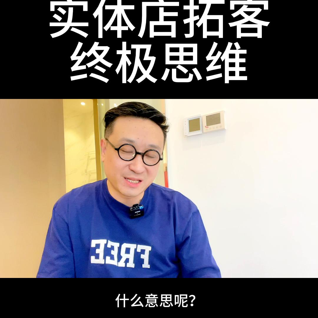 实体店拓客获客七大法,商业思维拓客引流实体门店