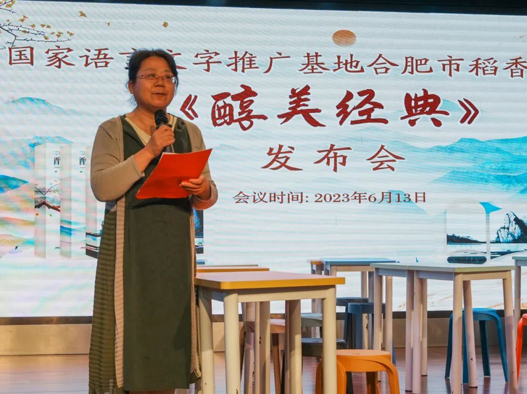 国家语言文字推广基地合肥稻香村小学召开成果《醇美经典》发布会