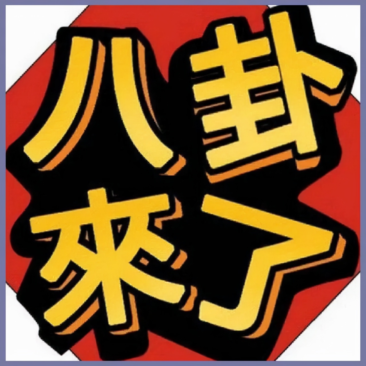 2016年郫县地震,08年汶川地震郫县视频