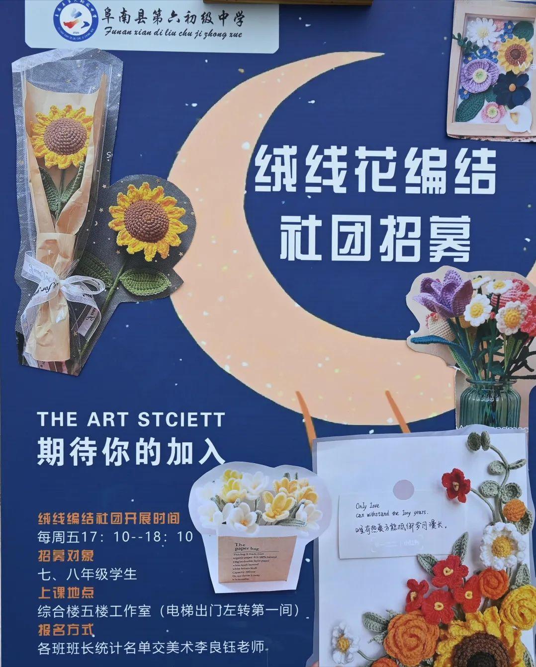 缤纷社团，绽放青春！——阜南县第六初级中学兴趣社团正式招募