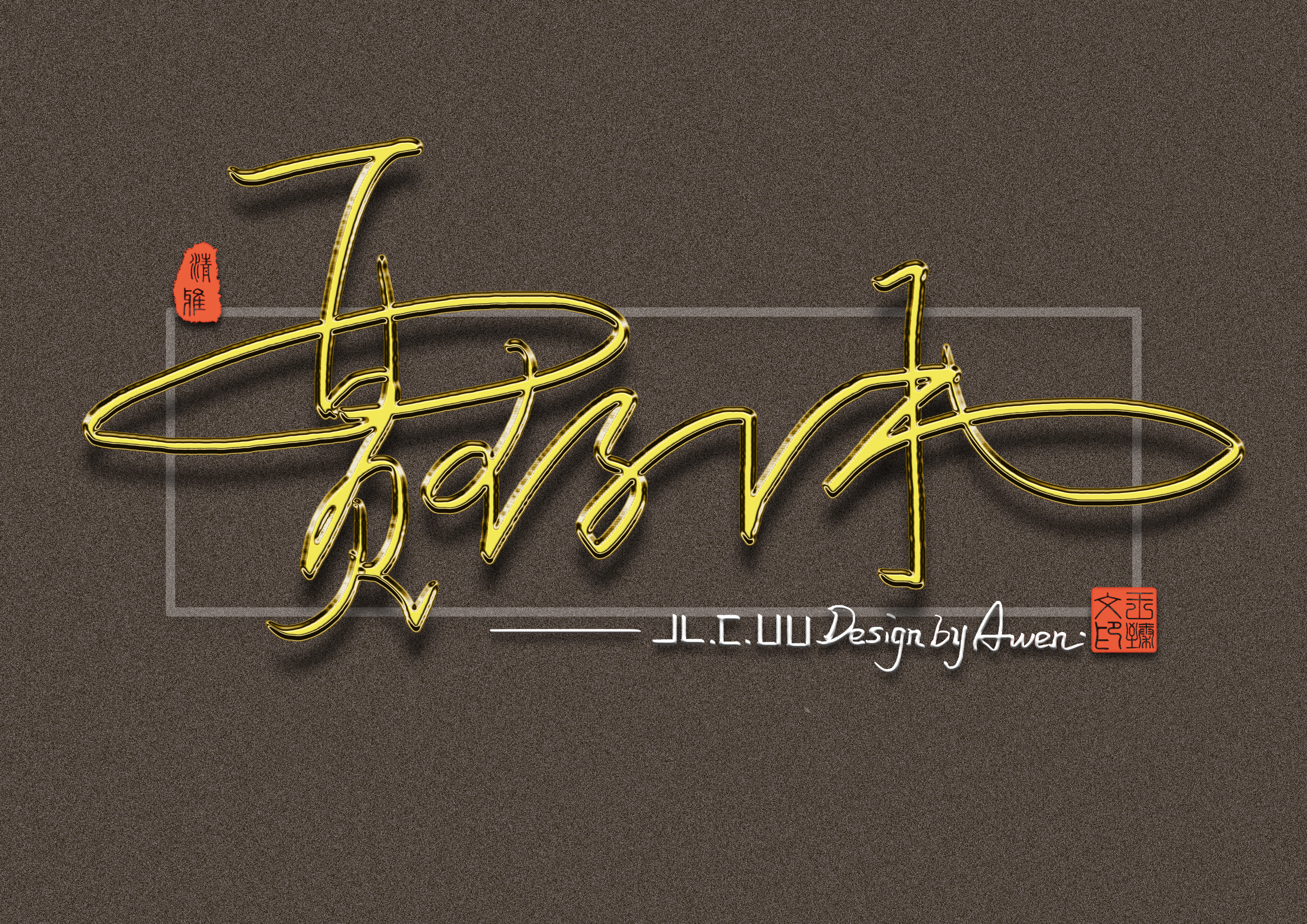 最有个性艺术签名设计,个性签名设计简单