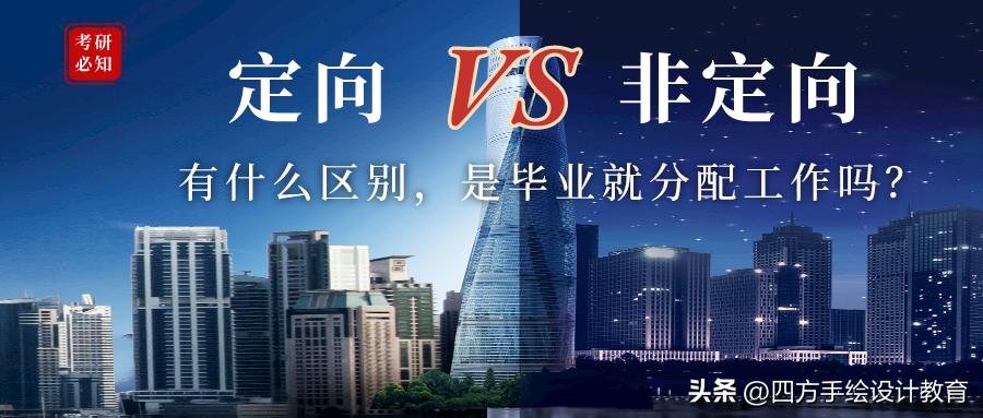 应届毕业生考研是定向还是非定向,非全日制考研填定向还是非定向