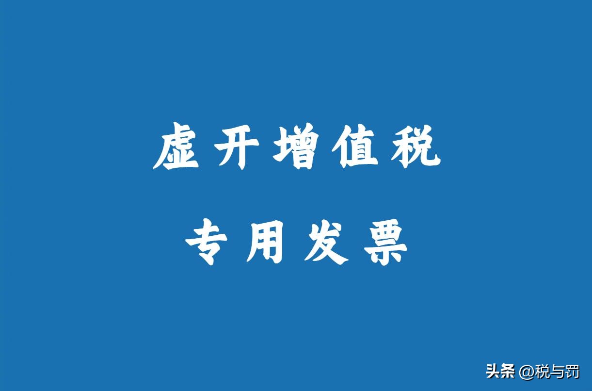 虚开增值税专用发票罪辩护要点,怎么判断虚开增值税专用发票罪