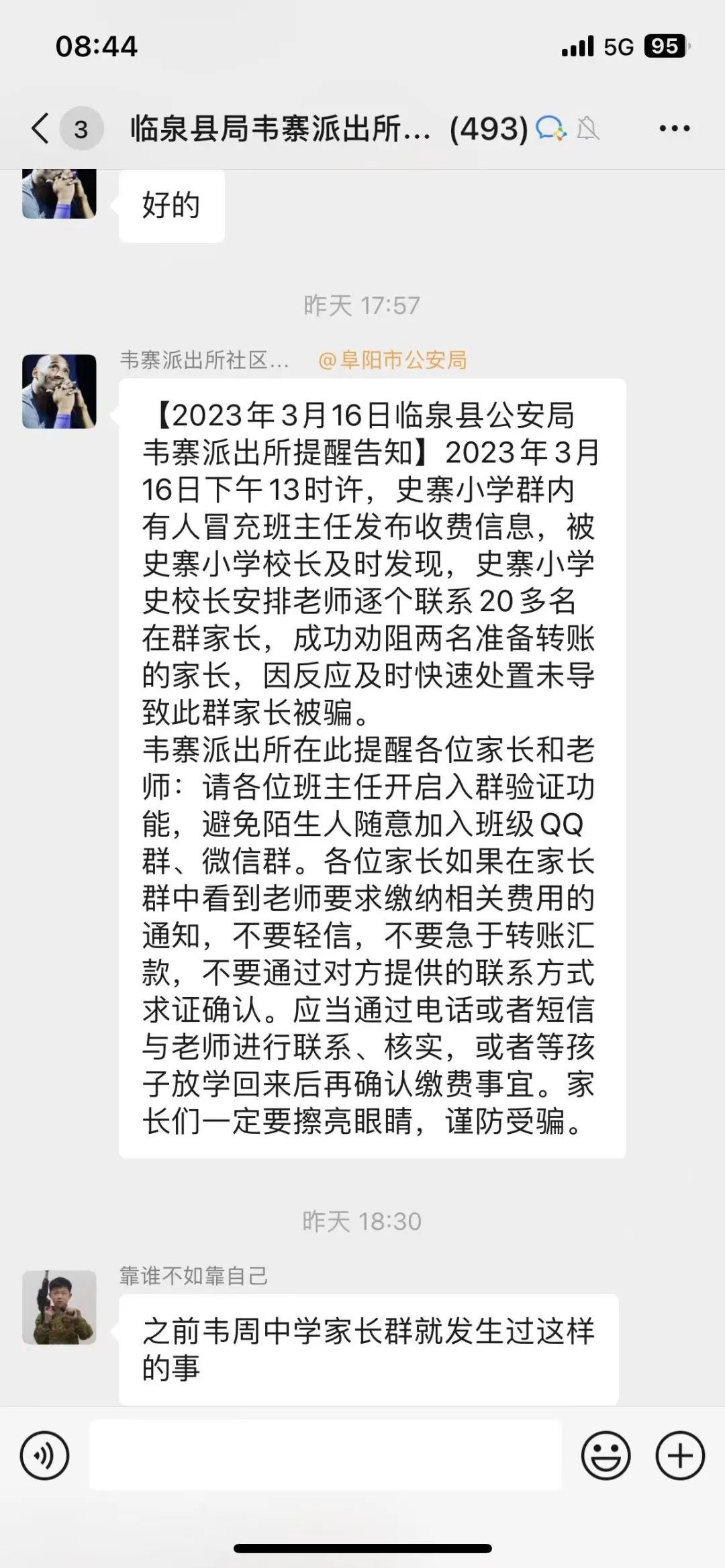 山东一班级家长群混入骗子,骗子混入班级群冒充班主任收钱