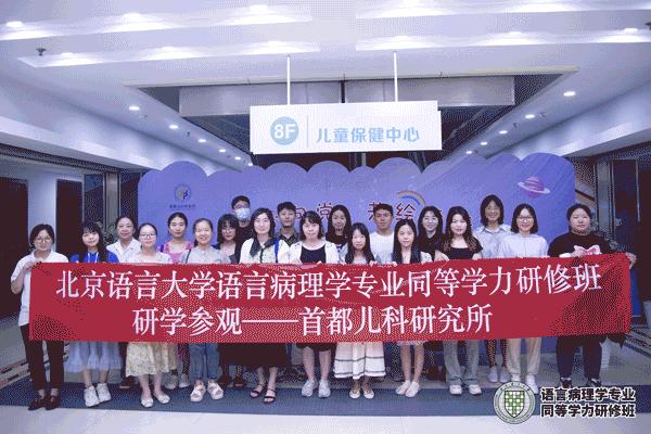 语言病理学研修班,北京语言大学语言病理学