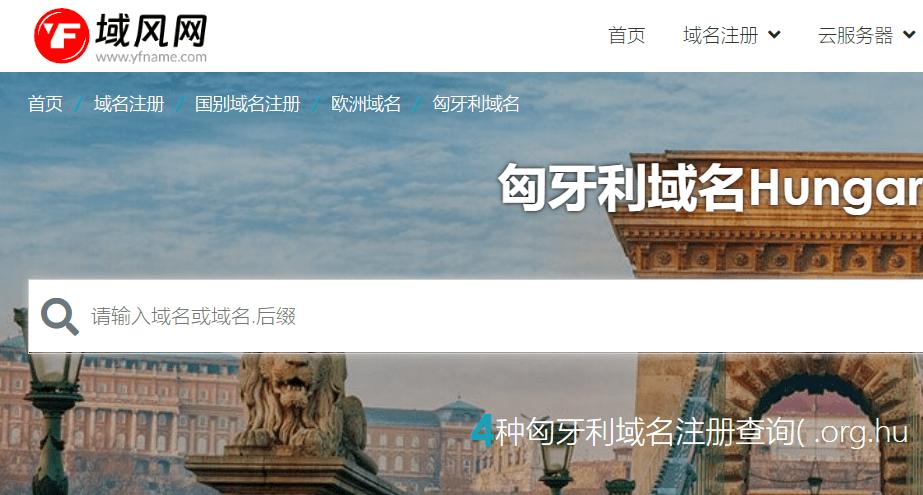 域风网：什么是匈牙利.hu域名,如何注册？
