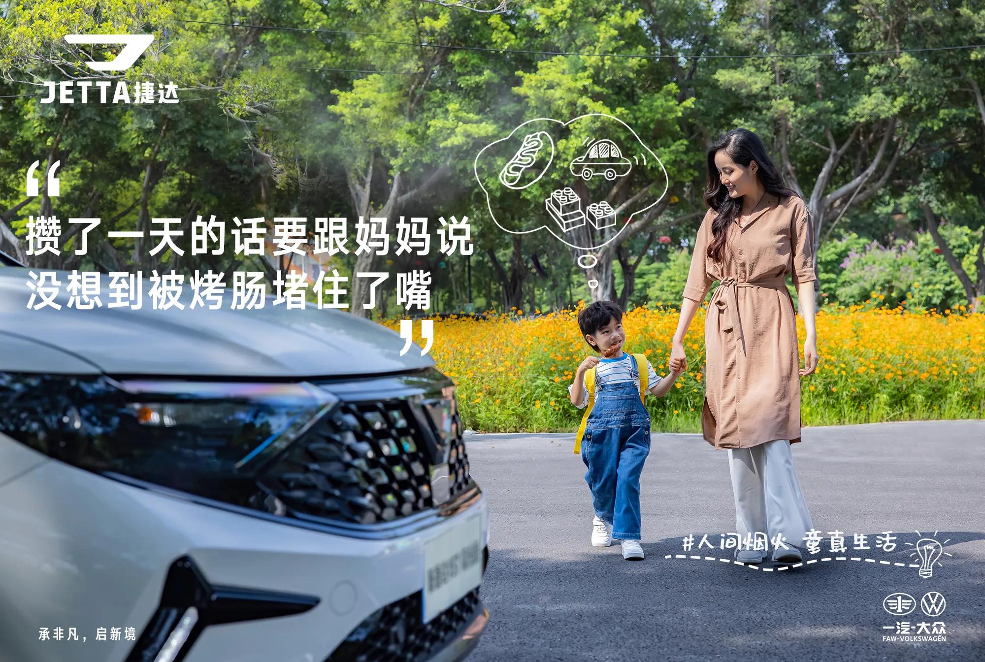 我与捷达的故事，美好生活一路捷达