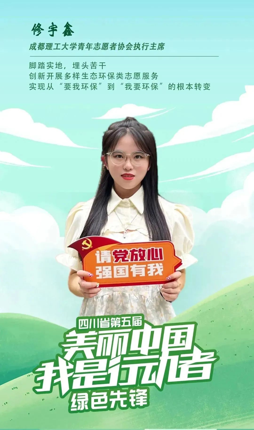 绿色先锋丨修宇鑫：传播环保理念的00后