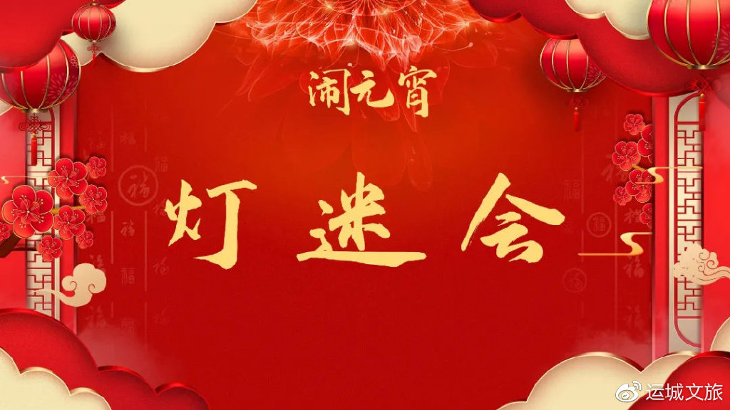 运城市盐湖景区春节活动2018,运城元宵节文旅活动