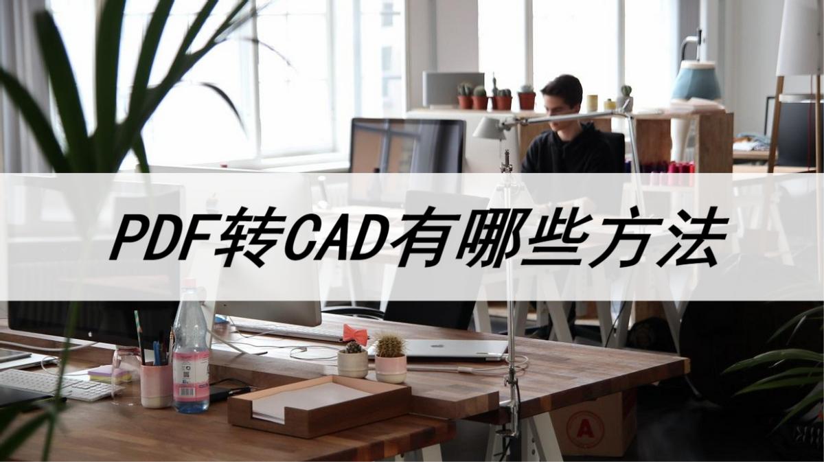 pdf转换cad后怎样调整图纸比例,pdf转换成cad最简单方法免费