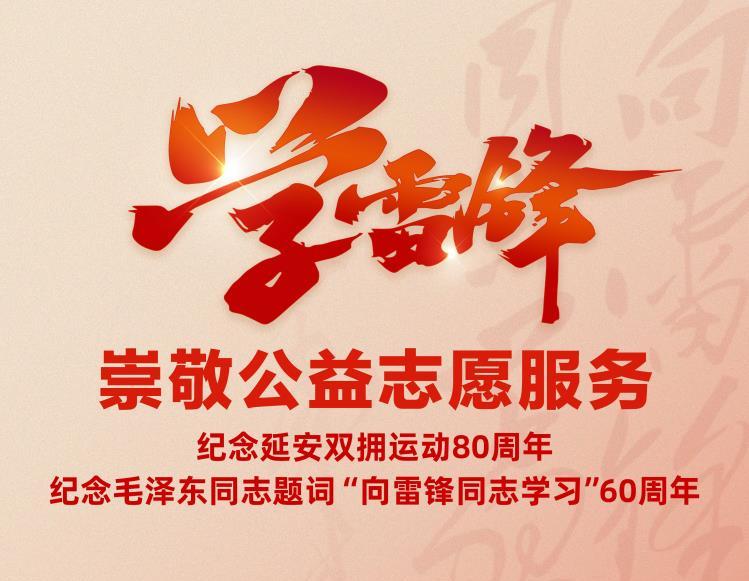 开展学雷锋纪念日志愿服务活动,315学雷锋志愿服务活动