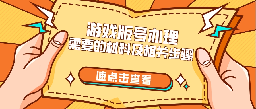 游戏版号申请流程要多久才能成功,黎明觉醒游戏版号审批最新消息