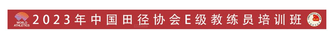 中国田径协会教练员学习哪些内容,中国田径协会e级教练考核内容