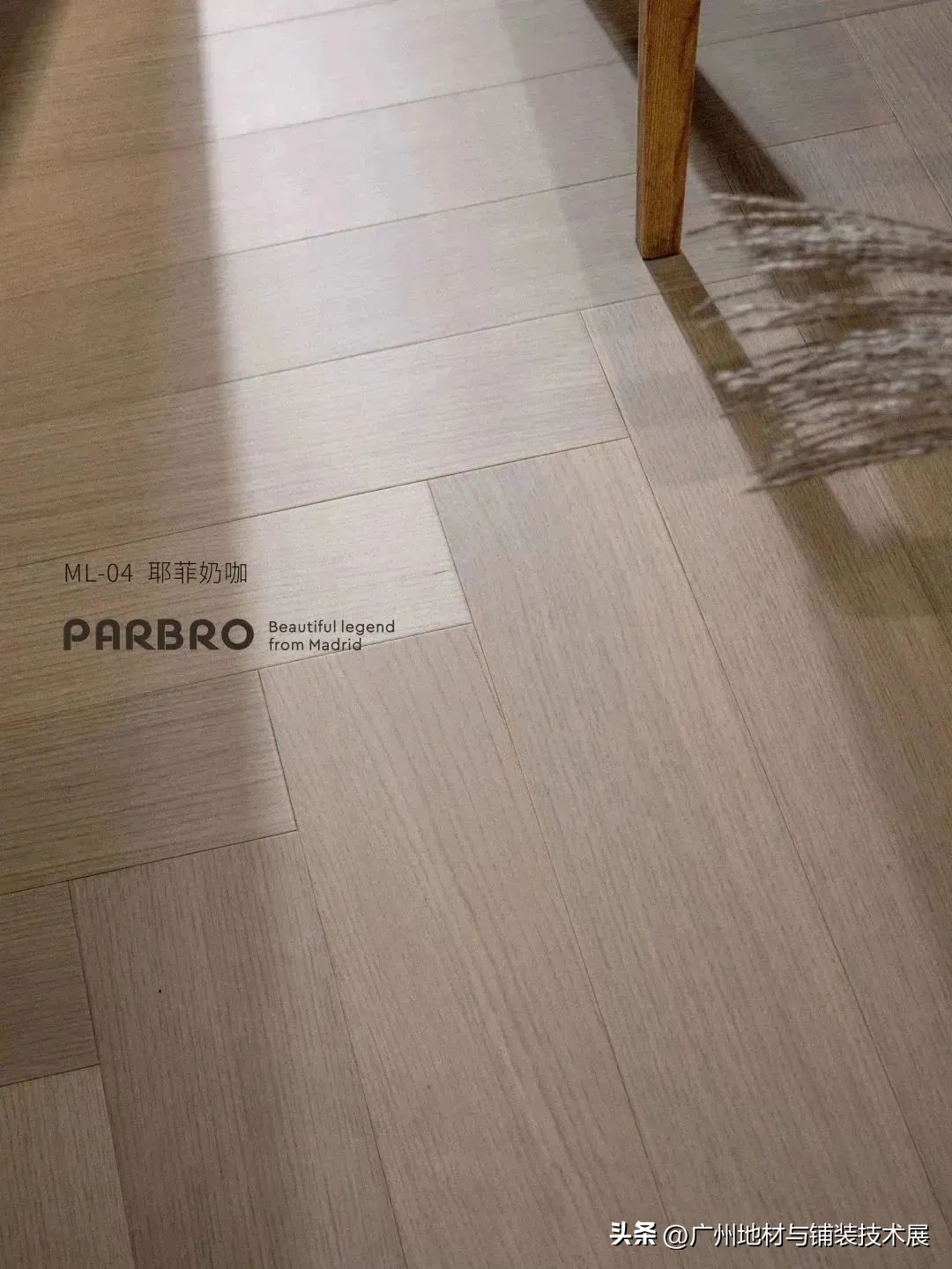西班牙巴博罗艺术地板︱广州国际地材云博展合作企业