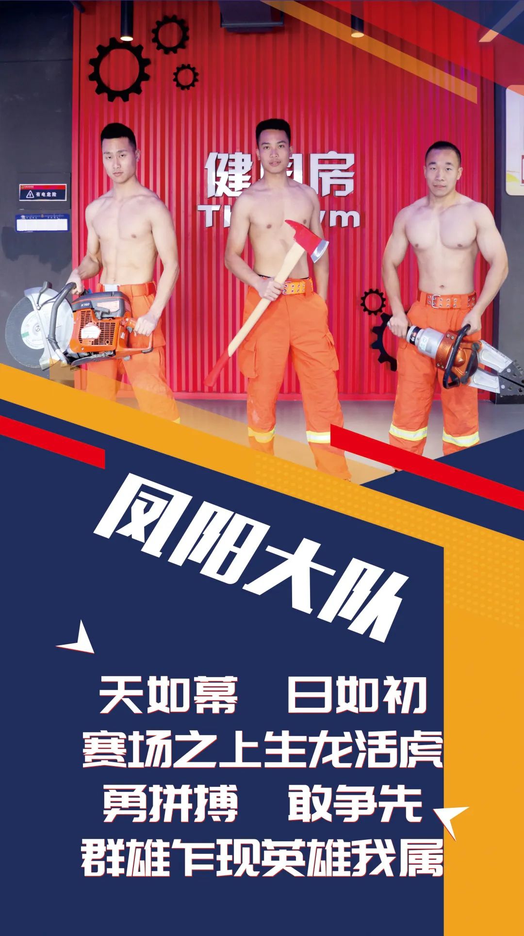 蓝巨人健身,消防健美大赛蓝焰英豪杯