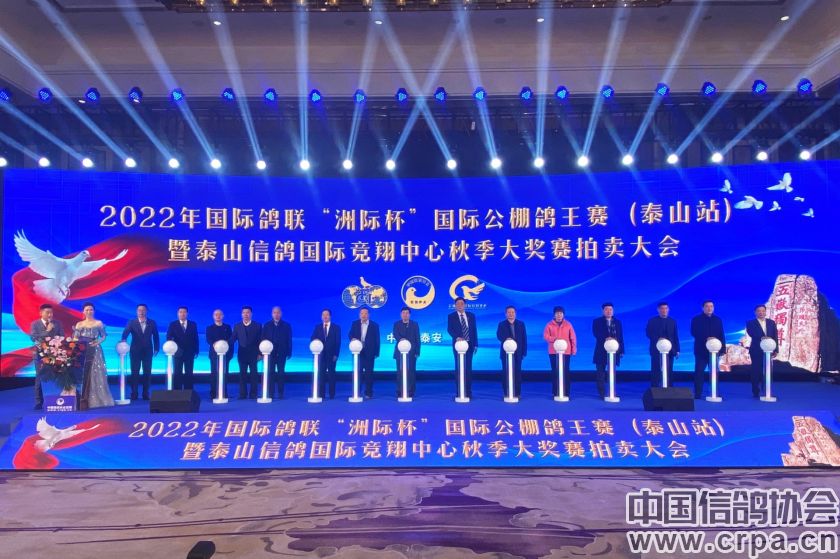 共襄盛举，再创佳绩2022年“洲际杯”泰山信鸽站颁奖典礼隆重举行