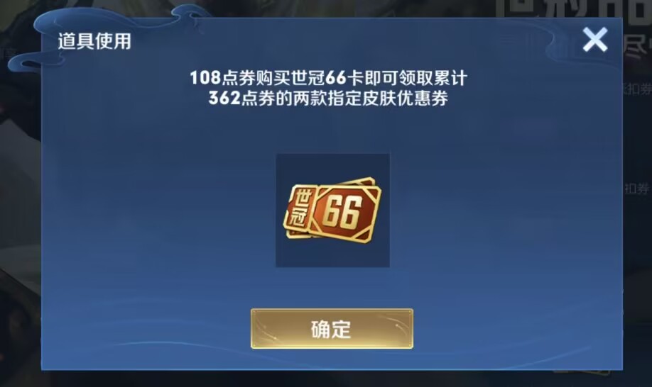 王者荣耀世冠66卡在哪里,王者世冠66卡免费给皮肤吗