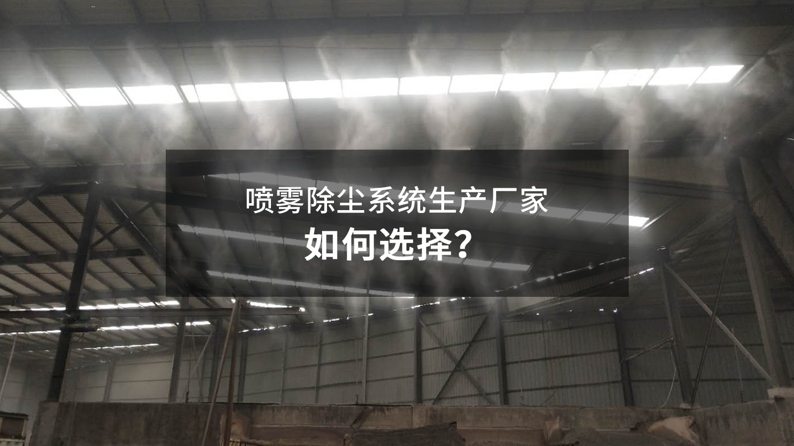 喷雾除尘系统生产厂家如何选择?