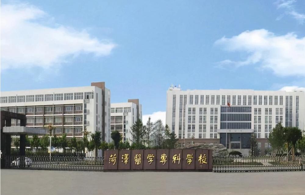 菏泽医学专科学校最新消息,菏泽医学专科学校要变本科了么