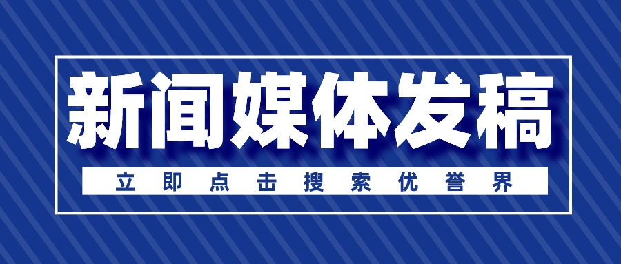 好用的新闻媒体软文发稿怎样收费,媒体发稿费用多少钱