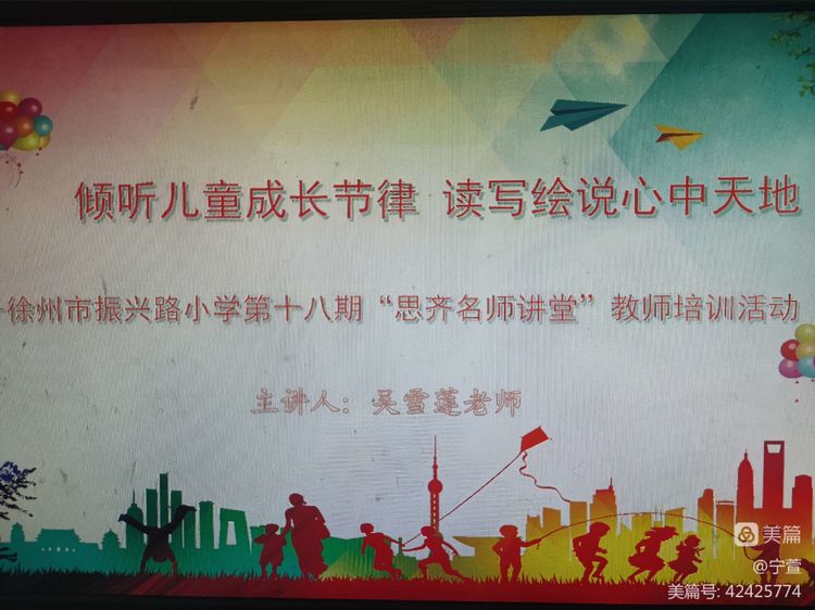 记徐州市振兴路小学第十八期“思齐名师讲堂”教师培训活动