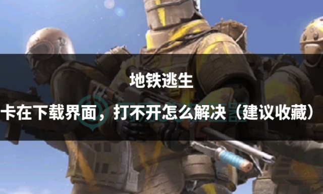 地铁逃生卡在地铁里出不去咋办,地铁逃生卡在最后一点不动怎么办