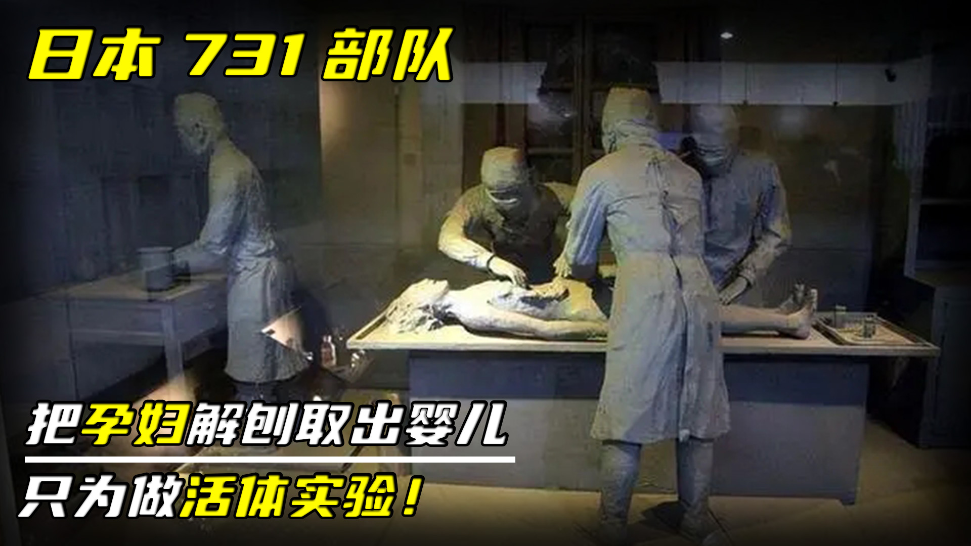 日本731部队的残忍,把孕妇解剖取出婴儿,只为做活体实验!