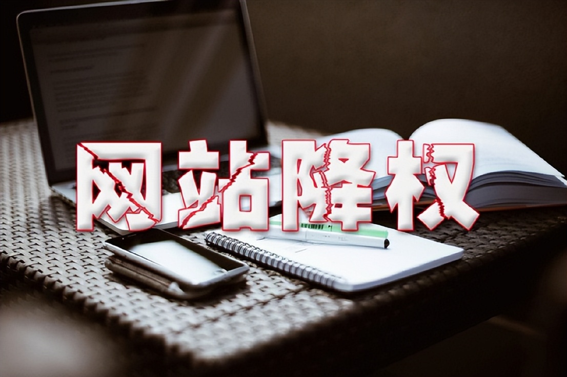 网站快速投诉能否恢复降权网站？这几点一定要看看！|百仑科技