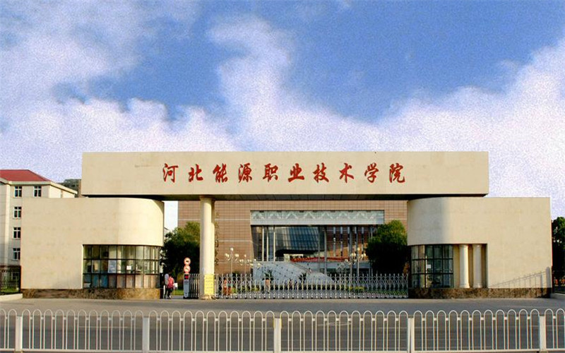 河北省比较好的公办专科学校,在河北招生的比较好的专科学校