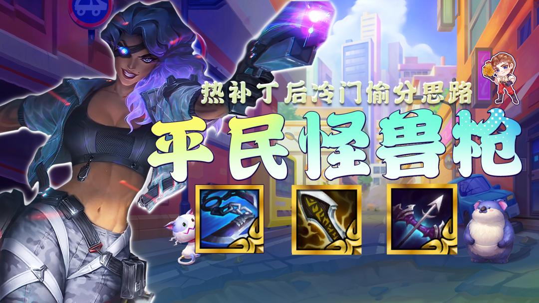 金铲铲之战热补丁,金铲铲之战s1.1稳吃分阵容