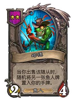 酒馆战棋护甲系统重磅归来，理财鱼、蜘蛛移除，一本流严重削弱