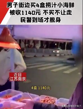 男子买路边海鲜4盒要价1140元,男子买海鲜被指多花1700后续