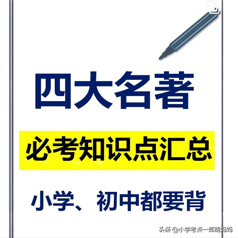 初中四大名著知识点归纳,四大名著必考知识点初中电子版
