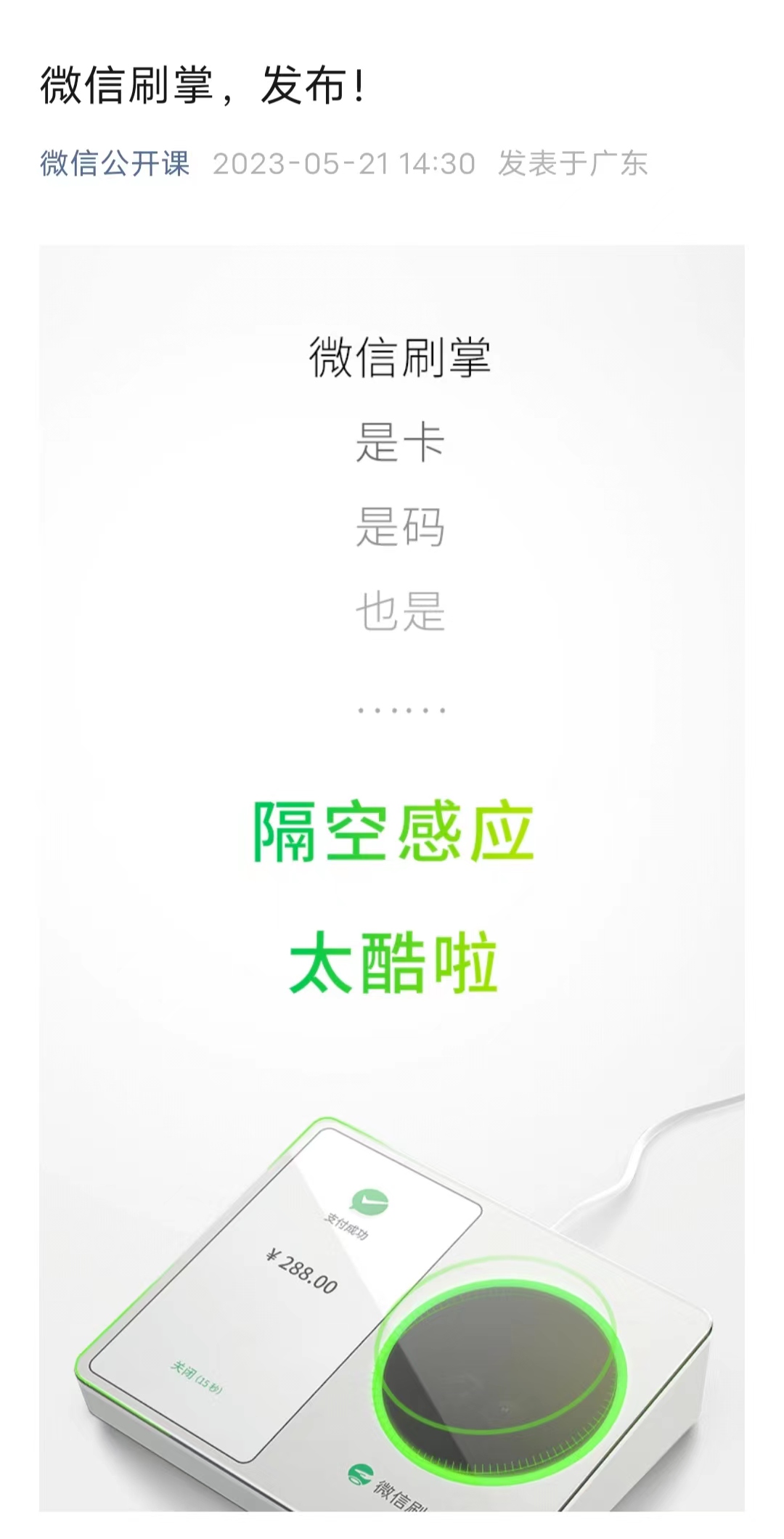 微信刷掌支付,微信刷掌支付正式发布