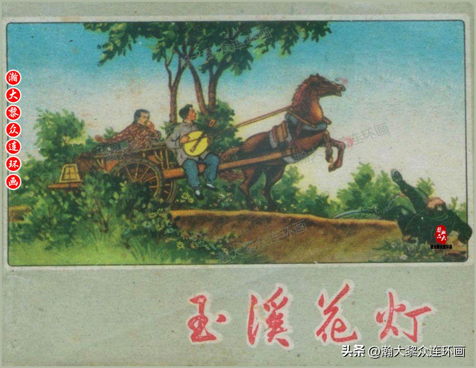 瀚大黎众名家连环画,瀚大黎众大师佳作连环画