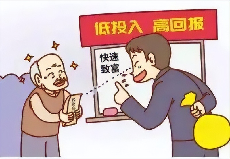 金融养老诈骗案例,以投资理财诈骗老人的典型案件