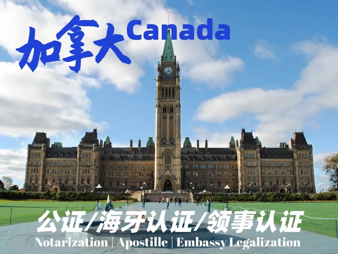 加拿大公证书,加拿大公证申请条件