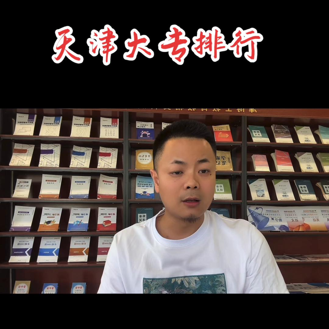 天津最好的大专院校天津职业大学,天津大专院校排行榜最新