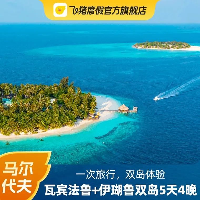 618马尔代夫,马尔代夫超值活动价