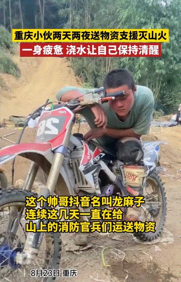重庆山火烈火00后骑士走红,重庆“烈火骑士”走红