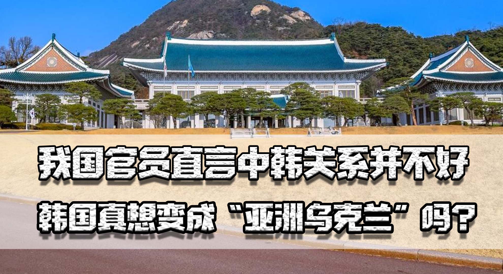 韩国中韩关系最新消息,韩国中韩关系