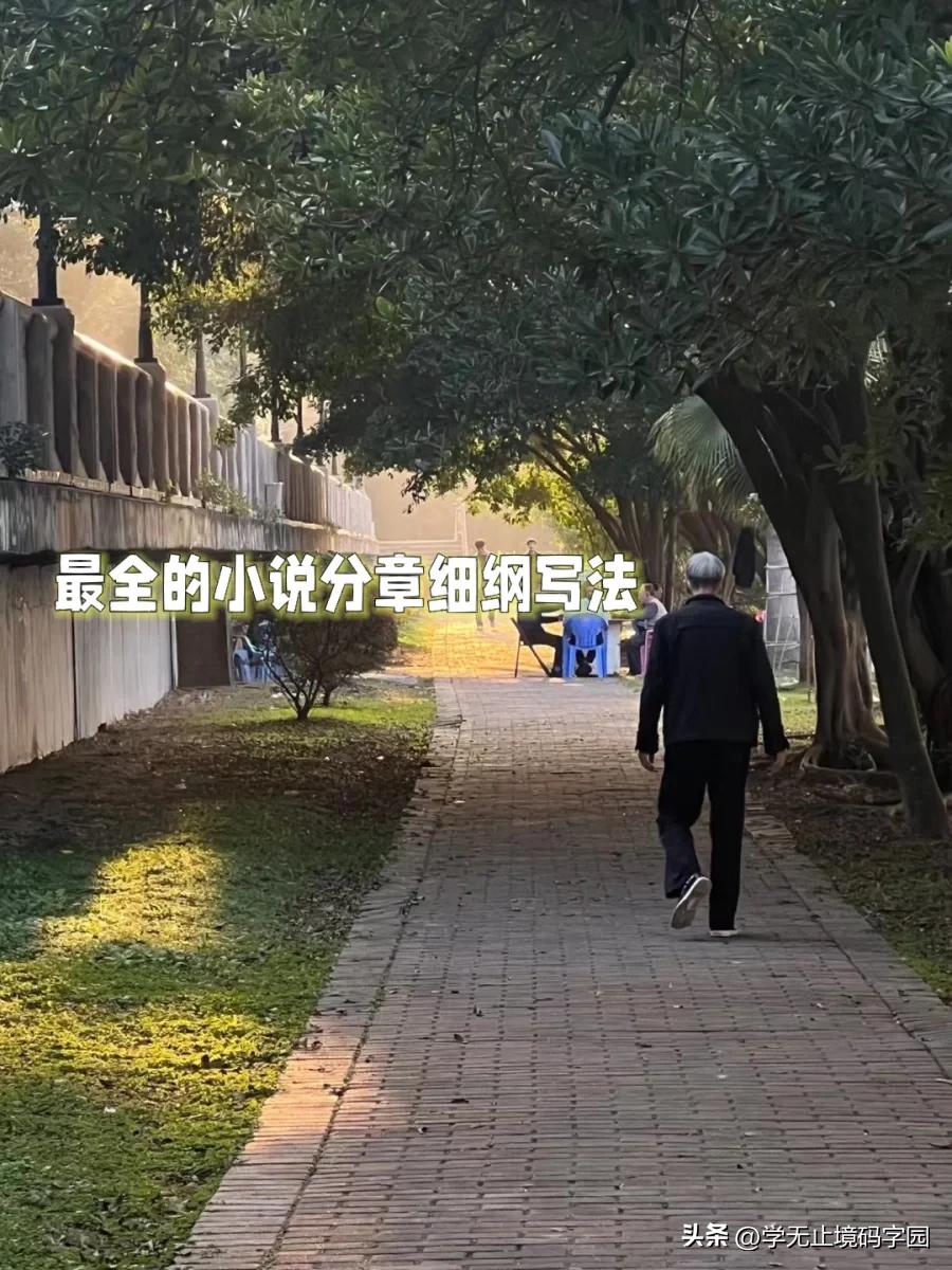 如何写好小说小说大纲范例超详细,百万字长篇小说写作技巧分享给你